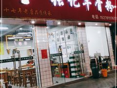 门面-张记牛骨粉