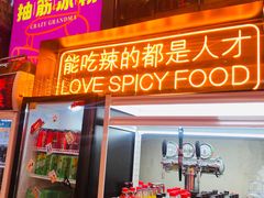 门面-王歘歘·chuǎ火锅(五道营店)