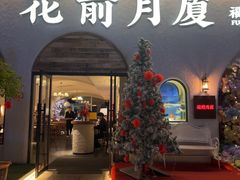 -花前月厦·海鲜餐厅(新领荟广场一店)