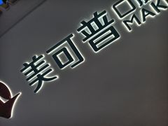 -美可普口腔医院(宝龙标杆店)