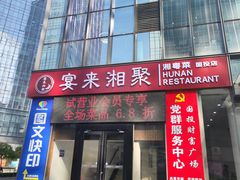-宴来湘聚·湘粤菜(国投财富广场店)