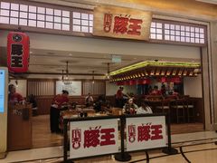 -豚王拉面(澳门银河店)