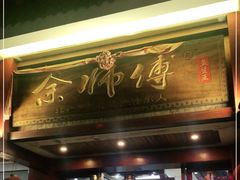 门面-余师傅鱼生王