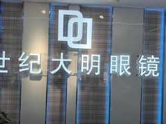 -世纪大明眼镜·林德伯格·蔡司官方授权店(武昌旗舰店)