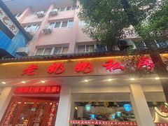 -老奶奶私房菜(天台里街店)
