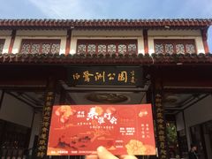 门面-包顺兴面馆(长乐路店)