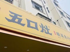-五口灶下饭小炒(洛社店)