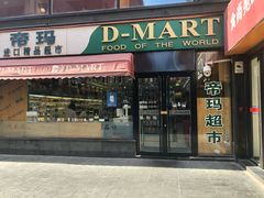 -帝玛进口精品超市D-MART