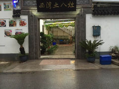 西湾土八灶-西湾土八灶· 旺山老字号农家菜