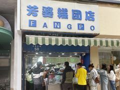 -芳婆糕团店(王府大街店)