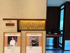 -淮香国色·淮扬菜(正大中心店)
