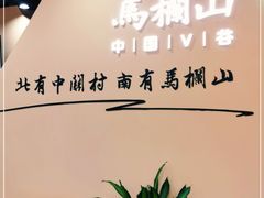-马栏山视频文创产业园