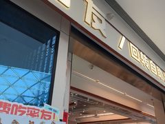 -密友回转自助火锅(世茂国际广场店)