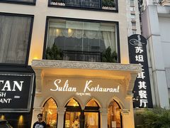 -苏坦土耳其餐厅(白云宾馆店)