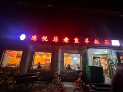 -老袁羊板筋(农光路店)