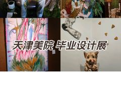-天津美术学院-校史馆