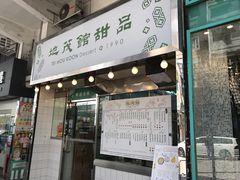 门面-地茂馆甜品