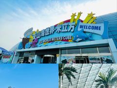 -天山海世界·米立方