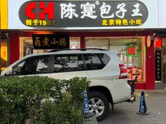 -陈寔包子王·卤煮小肠·京味小吃(龙潭店)