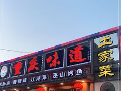 门面-重庆味道(台湾街店)