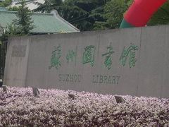 -苏州图书馆(人民路总馆)