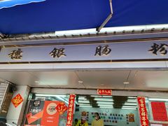门面-穗银肠粉店(东川路店)