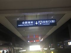 -合肥南站
