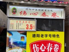 -伤心春卷(文庙老味道小吃街店)