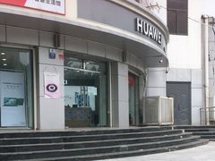 -华为合作店(电报大楼一店)