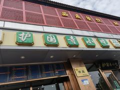 门面-聚德华天护国寺小吃(甜水园店)