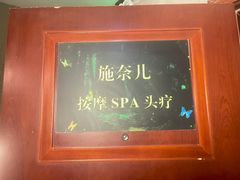 -施奈儿.洗头頭療.按摩SPA.采耳(上梅林店)