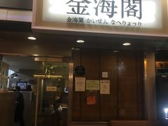 门面-金海阁海鲜火锅