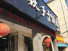 门面-梅溪·小伙子干挑面(安吉总店)