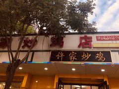 门面-许家炒鸡店(清真寺街店)