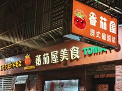 -番茄屋葡式美食(总店)