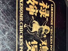 -禄婶鸡煲·打边炉