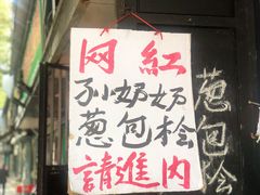 -孙奶奶葱包桧