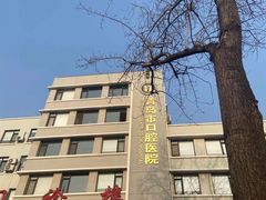 -青岛市口腔医院(总院)