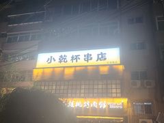 -小乾杯串店•16年沈阳烧烤(文安路店)