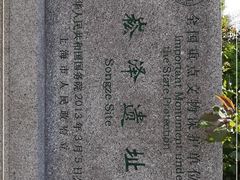 -上海崧泽遗址博物馆