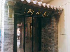 门面-来小酌·长安酒家(翠庭大厦店)