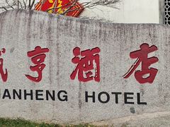 -咸亨酒店•非遗绍兴菜•中华老字号(堂吃餐厅)