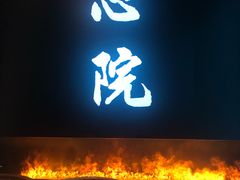 -新盈光·心院(嘉恒广场店)
