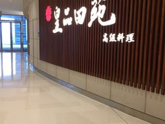 -皇品田苑日式料理(苏州中心店)