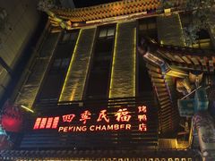 -四季民福烤鸭店(王府井东安门店)