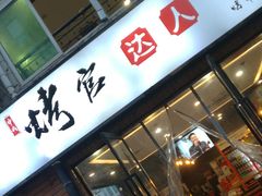 门面-烤官达人·徐州鲜羊肉串(江宁店)