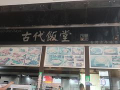 -古代饭堂(冠亚店)