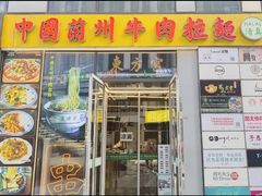 -东方宫·中国兰州牛肉拉面(三里屯店)