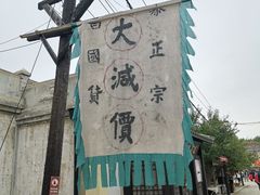 -清风小镇闯关东影视基地