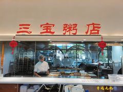 -郭记三宝粥店(锦山大街店)